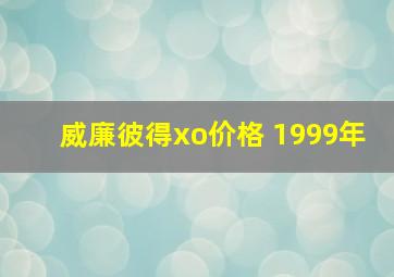 威廉彼得xo价格 1999年